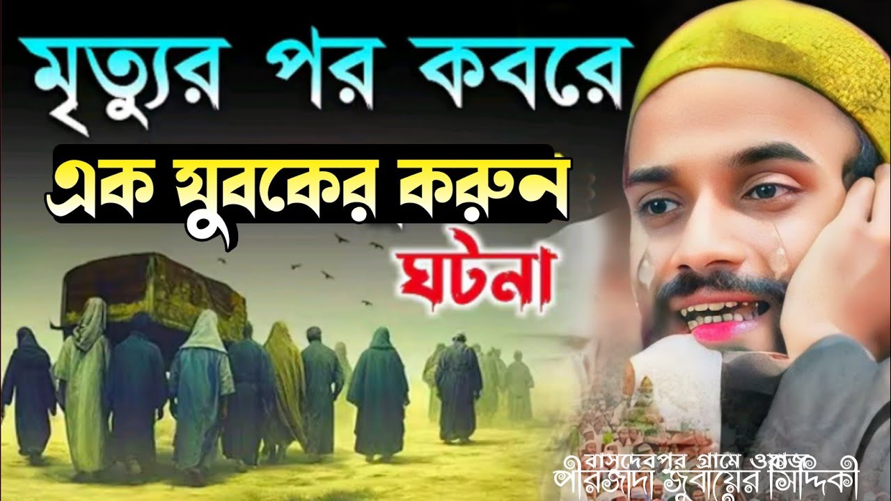  মুত্যুর পর এক যুবকের করুন ঘটনা পীরজাদা জুবায়ের সিদ্দিকী।Zubair Siddique বাসুদেবপুর গ্ৰামের ওয়াজ 