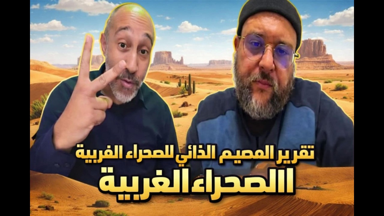 الاستاذ بادي عبد ربو يحاصر الدكطور الروكان المروكي في الركن تقرير المصير والحكم الذاتي للصحراء