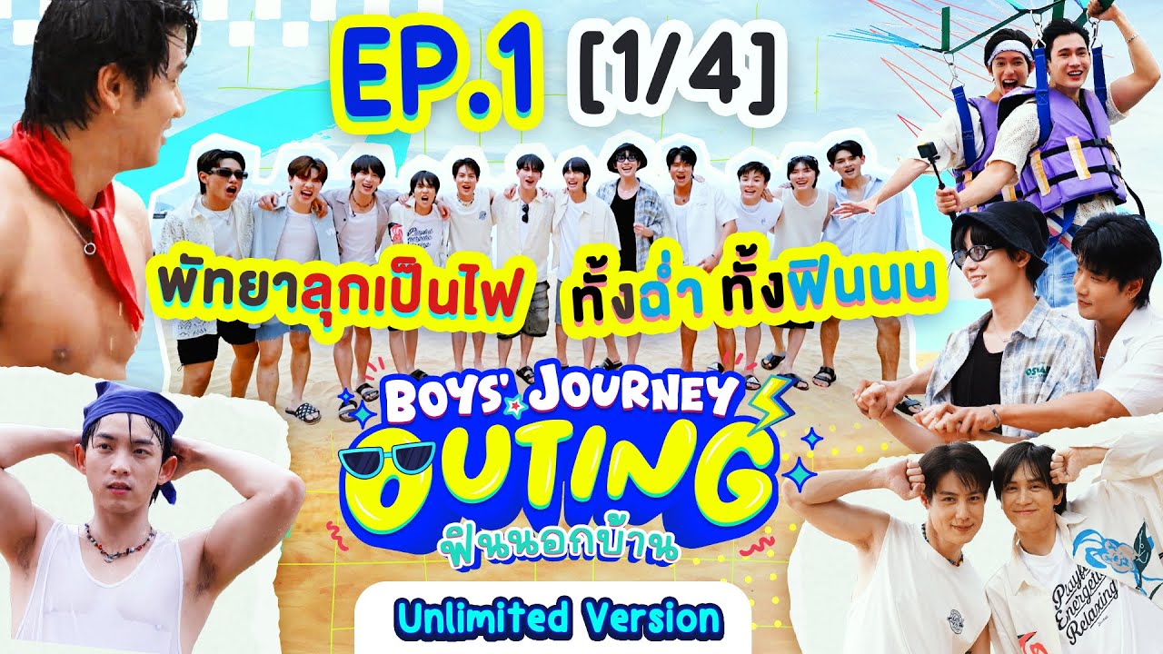 BOYS’ JOURNEY OUTING ฟินนอกบ้าน EP.1 [1/4] | UNLIMITED VER. [EN/CN SUB]