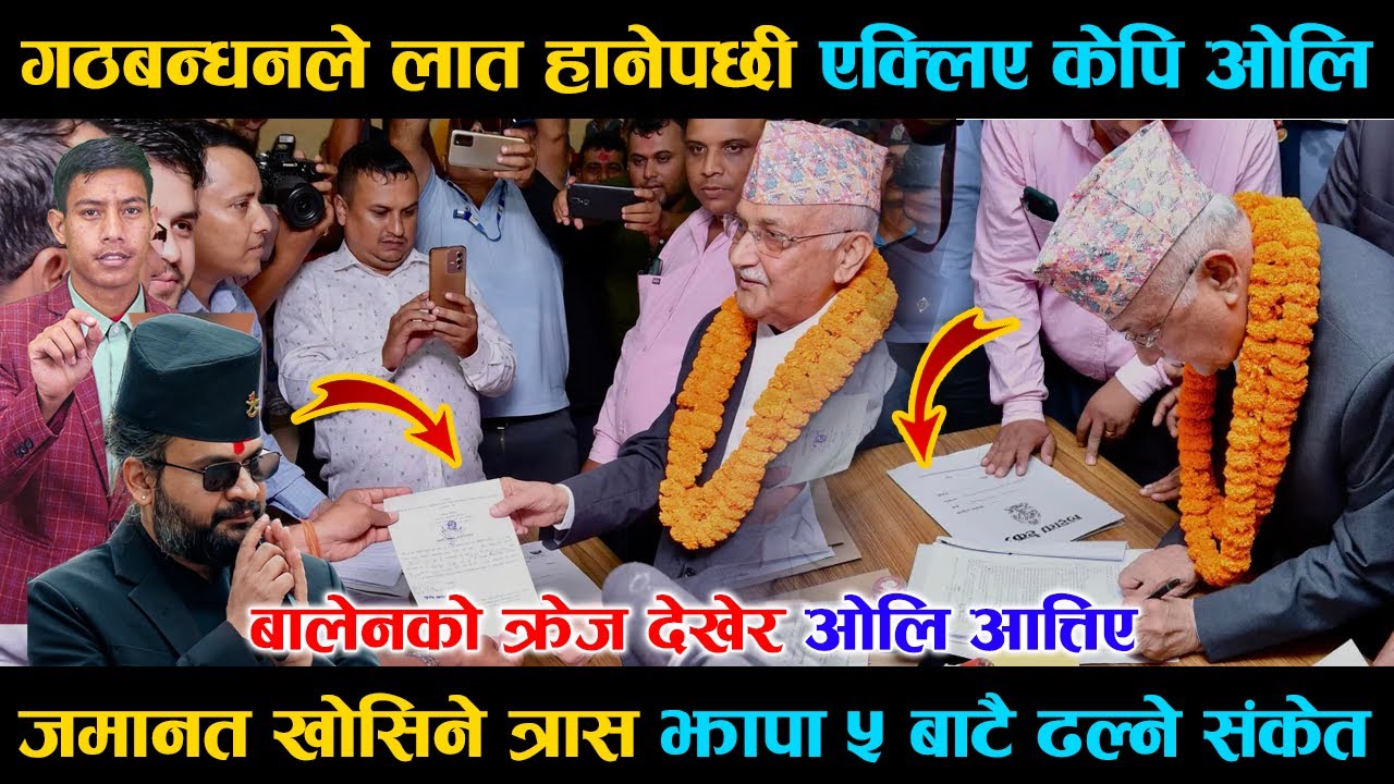 गठबन्धनले लात हानेपछी एक्लिए केपि ओलि, जमानत खोसिने त्रास, बालेनको क्रेज देखेर ओलि आत्तिए