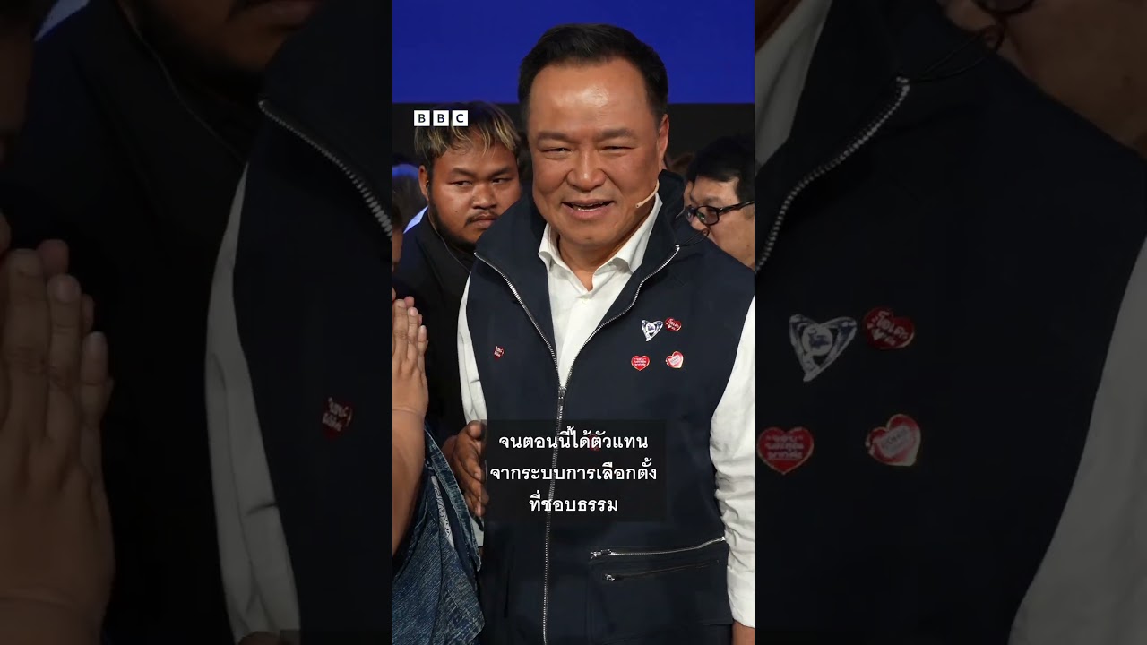 นักวิชาการมองรัฐบาลอนุทิน อาจอยู่ยาว 10 ปี - BBC News ไทย #bbcthai #news