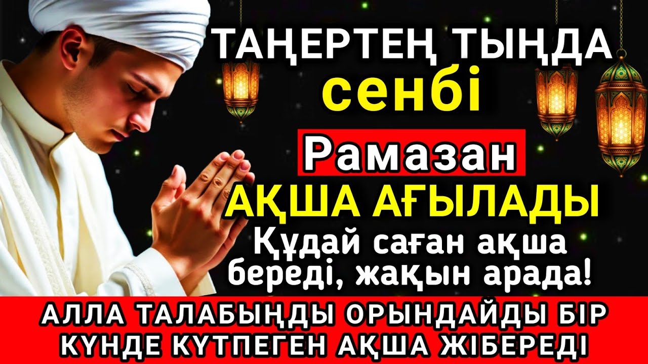 Тыңда Өте күшті дұға сенбі Рамазан, Алла бір күнде ойламаған ақша байлық жібереді 🤲✨💯
