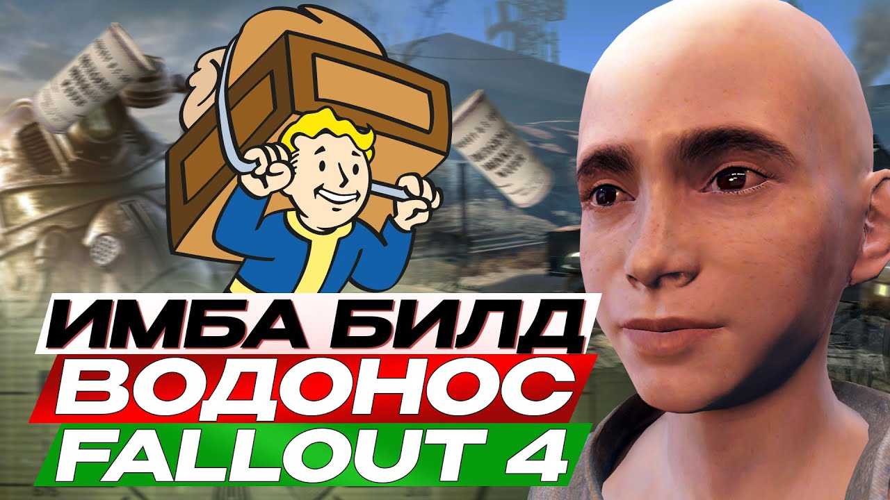 САМЫЙ СИЛЬНЫЙ БИЛД В FALLOUT 4 - ВОДОНОС