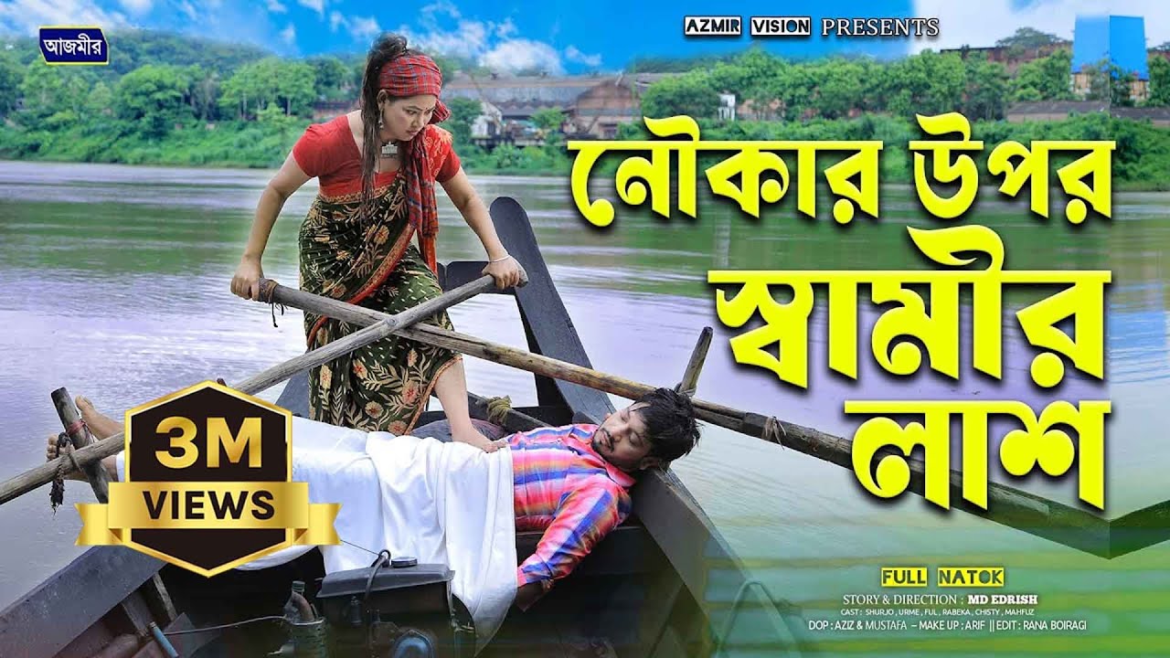 নৌকার উপর স্বামীর লা/শ । Shurjo | Urme | bangla natok | notun natok |  Azmir Vision