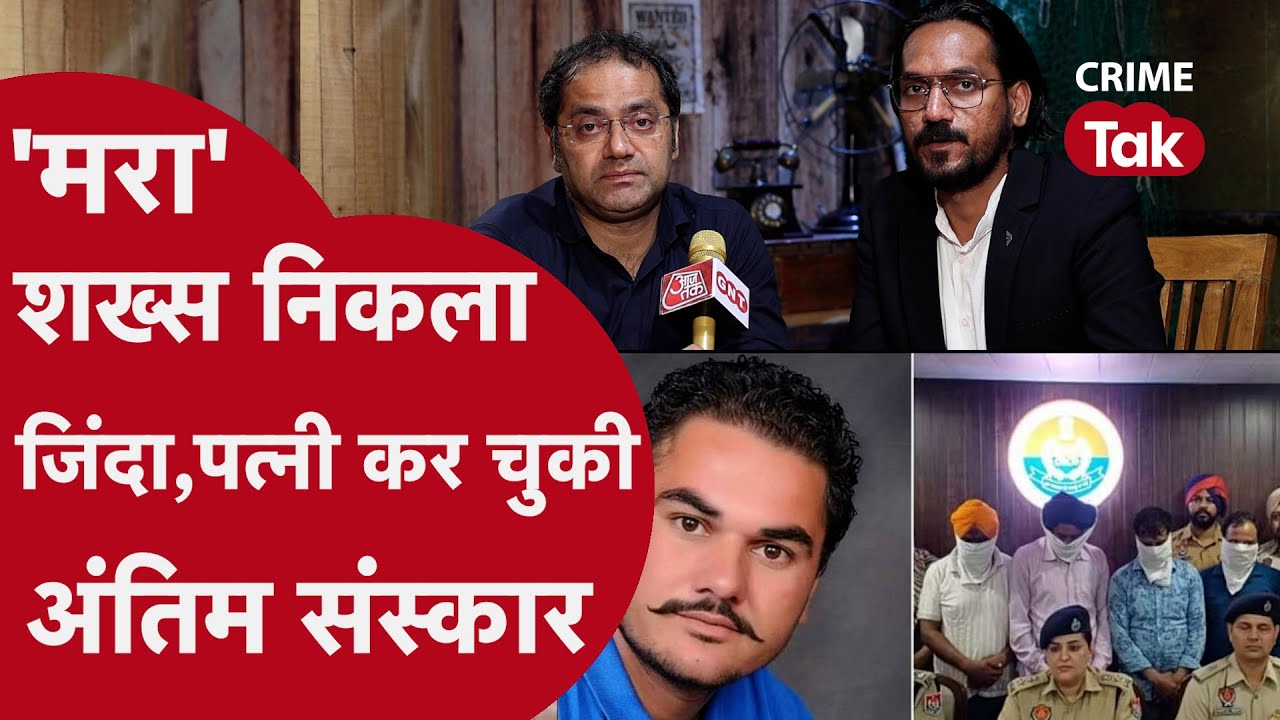 'मरा' शख्स निकला जिंदा: पत्नी कर चुकी अंतिम संस्कार, पुलिस के खुलासे से सब हैरान