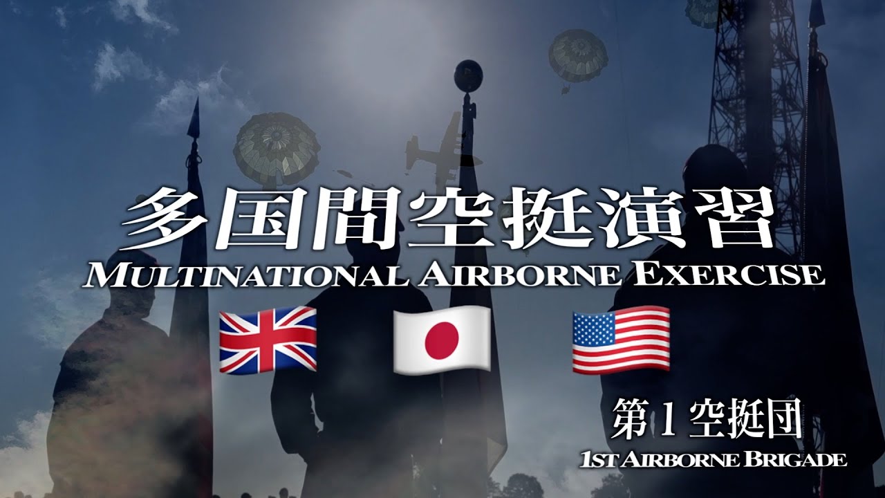 第１空挺団　令和７年度多国間空挺演習