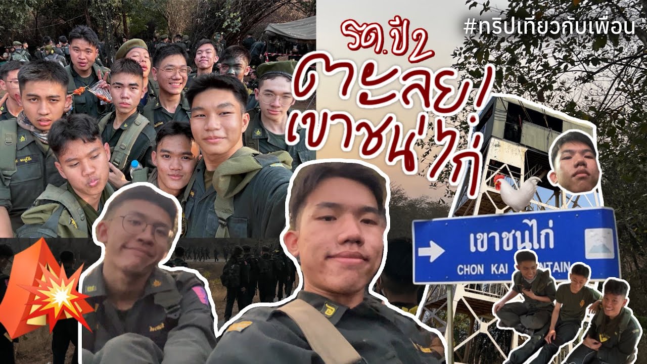 ทริปเที่ยวกับเพื่อน 3 วัน 2 คืน @เขาชนไก่ จะรอดหรือจะร่วง?! 🏕️| mynameisjiggy