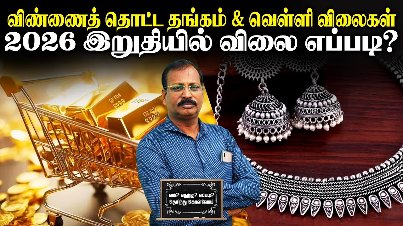 விண்ணைத்தொட்ட தங்கம் & வெள்ளி விலைகள்.2026 இறுதியில் விலை எப்படி?