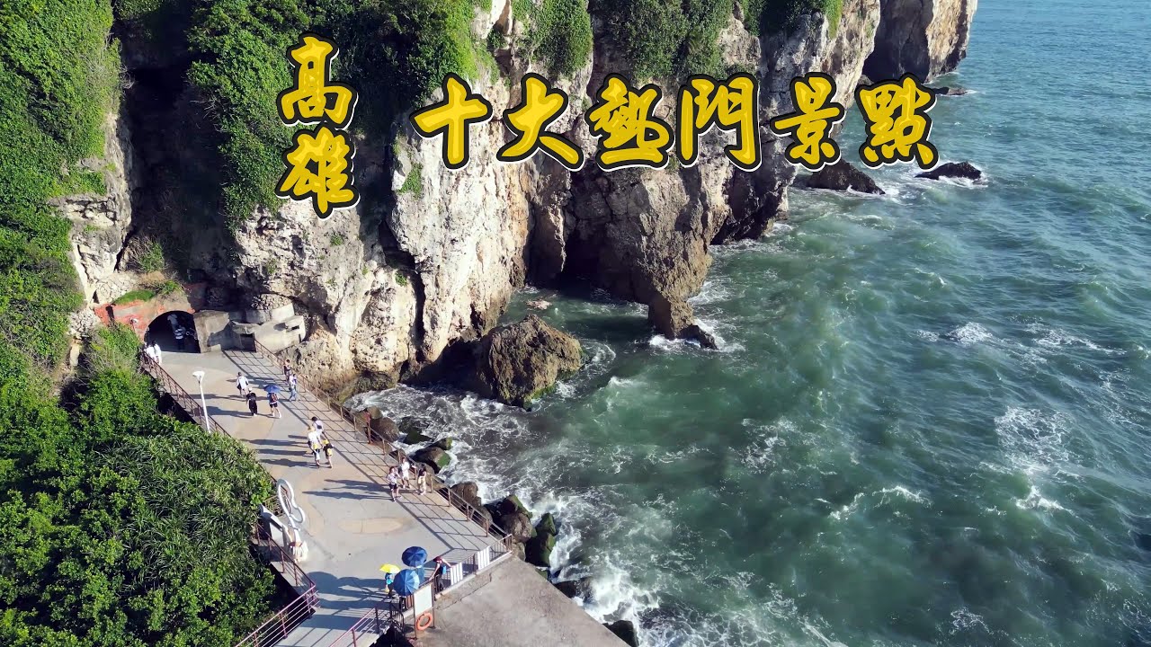 高雄2025十大熱門景點   一處被低估的高雄山景