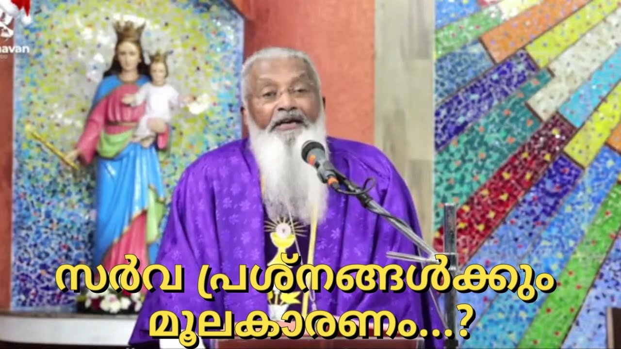 സർവ പ്രശ്നങ്ങൾക്കും മൂലകാരണം...? - ഫാ. ജെയിംസ് മഞ്ഞാക്കൽ