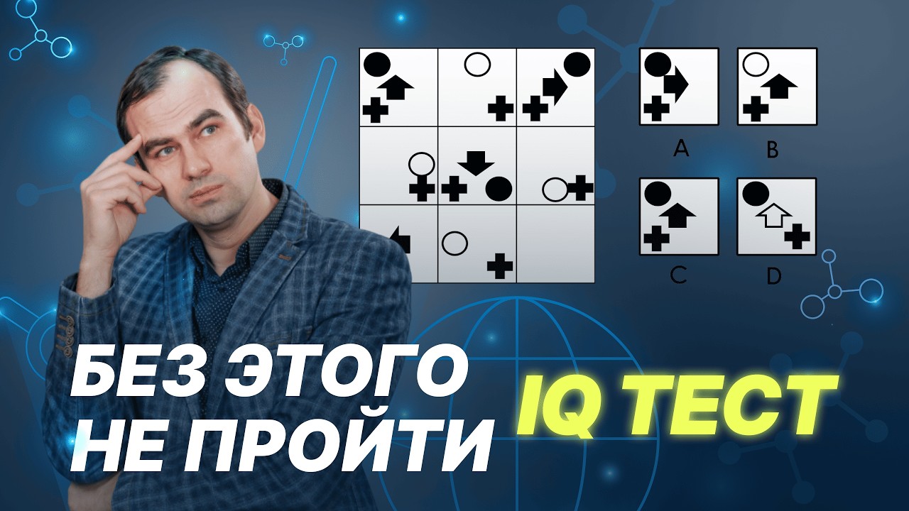 Как пройти IQ-тест? Секрет матриц, о котором не говорят | Центр Развития Памяти Алексея Бессонова