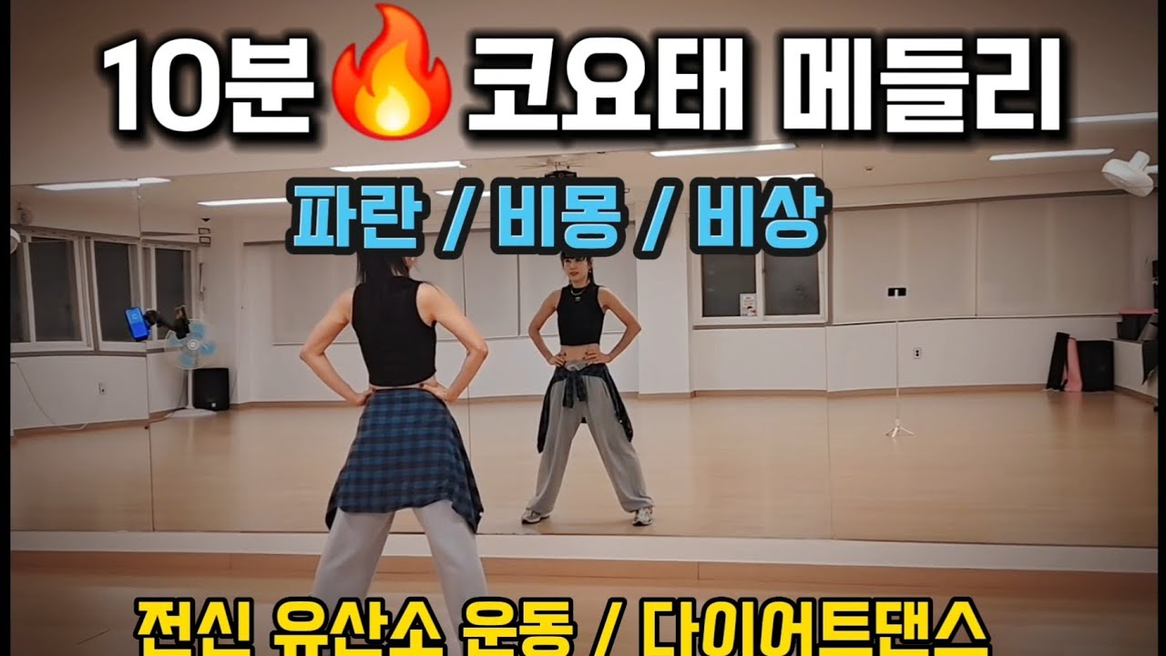 10분 논스톱 코요태 메들리 / 집에서도 지방 태우자 🔥 / 다이어트댄스 / 전신유산소운동 / 홈트 / 에어로빅 / AG dance