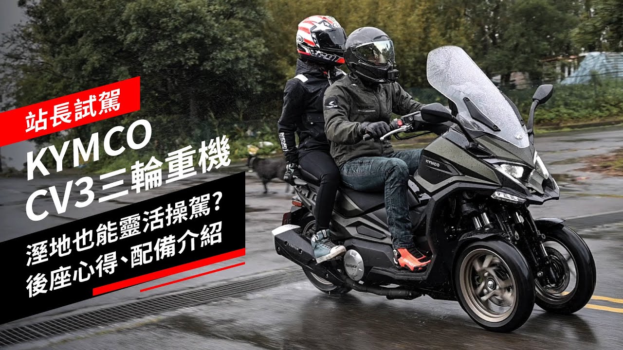 KYMCO CV3三輪重機：溼地也能靈活操駕？後座心得、配備介紹｜站長試駕