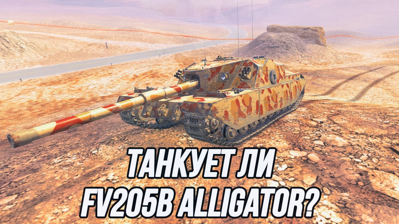 Я обязательно танкану! | FV205b Alligator