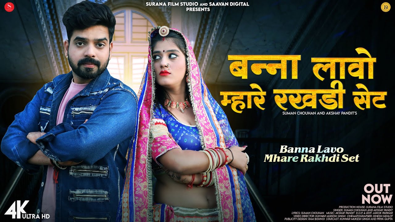 बन्ना लावो म्हारे रखड़ी सेट | Akshay Pandit | Banna Lavo Mhare Rakhdi Set | Suman Chouhan Songs 2025