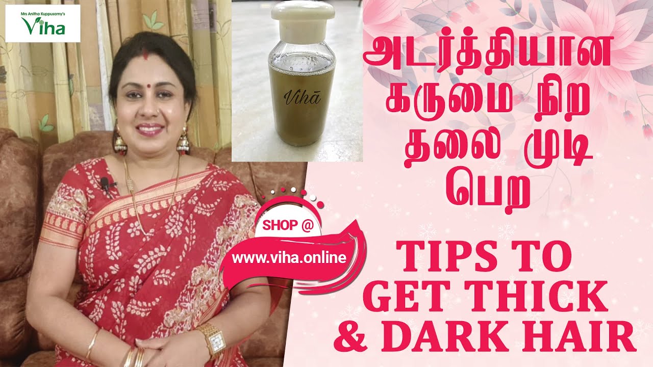 அடர்த்தியான கருமை நிற தலை முடி பெற | TO GET DARK AND THICK HAIR
