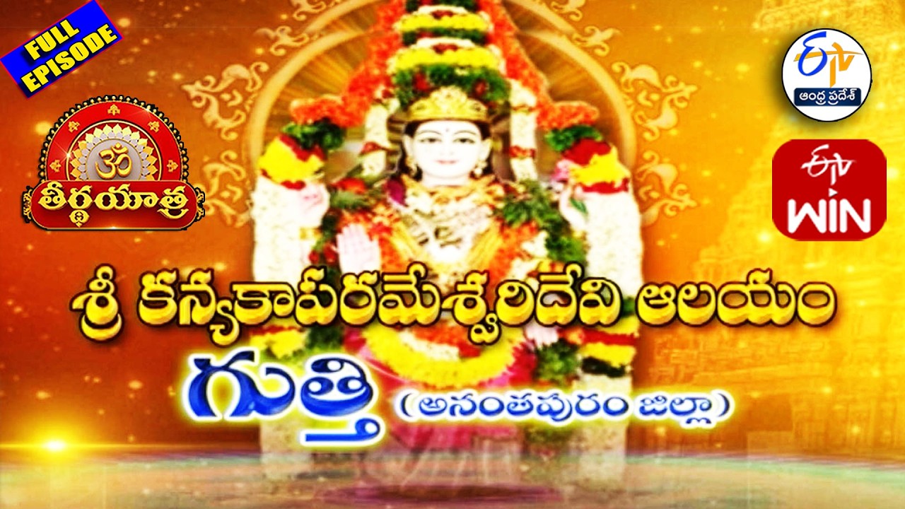 Sri Kanyaka ParameswariDevi Temple | Gooty | Anantapur Dist.| Teerthayatra | 13th March 2026 |ETV AP