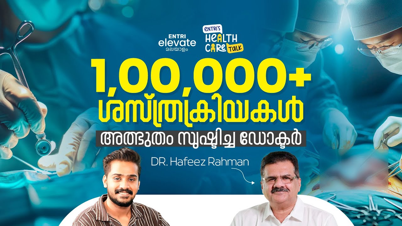 45 ശസ്ത്രക്രിയകൾ ഒരു ദിവസത്തിൽ 😱 | Dr. Hafeez Rahman | Entri's Healthcare Talk