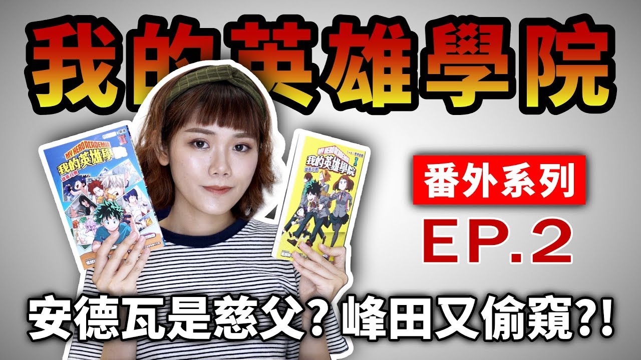 【 我的英雄學院 】番外系列EP.2  安德瓦意外露出慈父形象。峰田偷窺澡堂還有後續?!