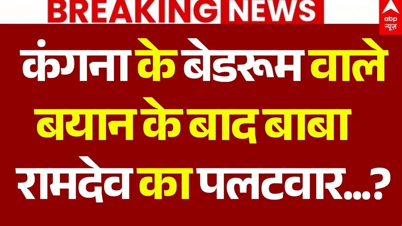 Kangana Ranaut vs Baba Ramdev LIVE: बेडरूम वाले बयान के बाद बाबा का पलटवार...? | Gen-Z Statement