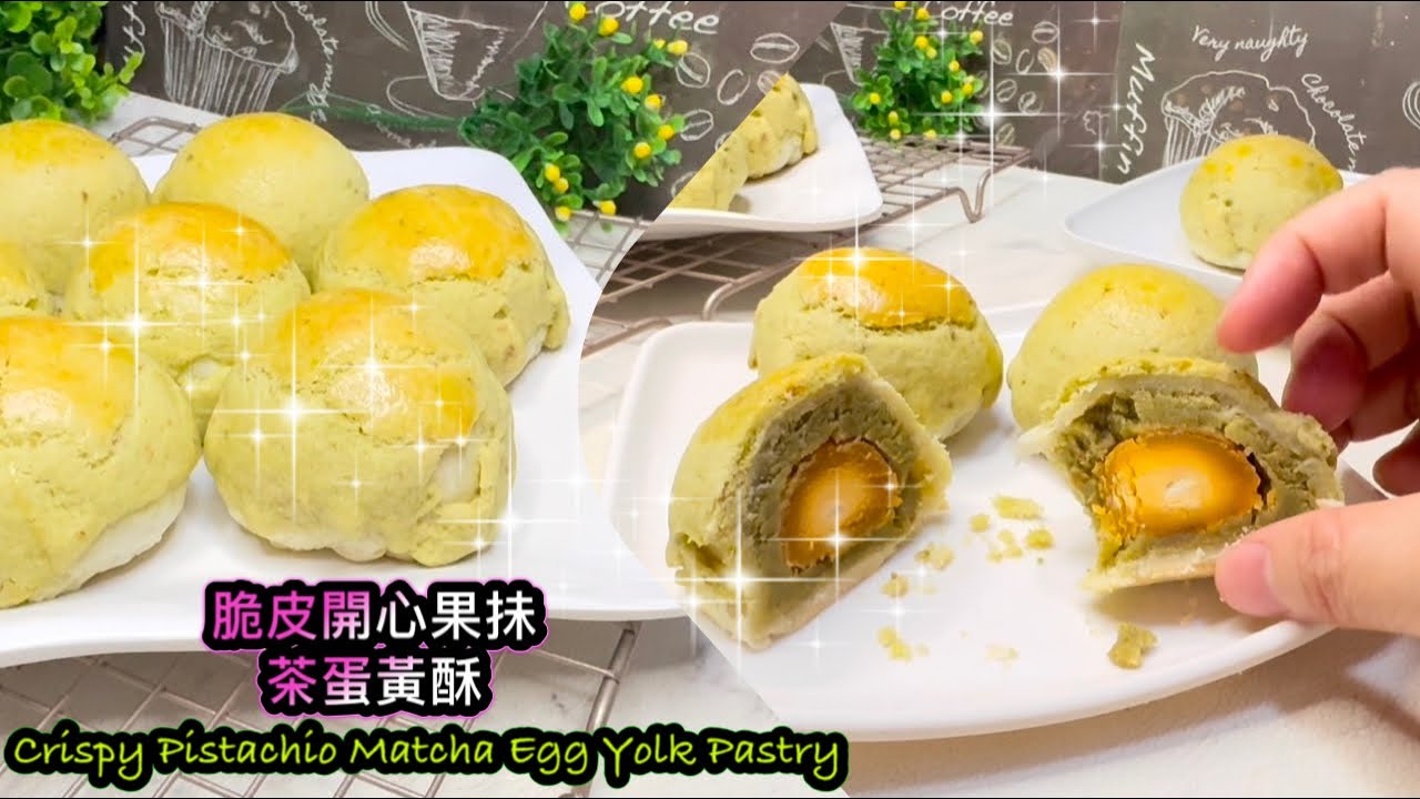 [中秋糕點] 脆皮開心果抺茶蛋黃酥   How to make Crispy Matcha Egg Yolk Pastry