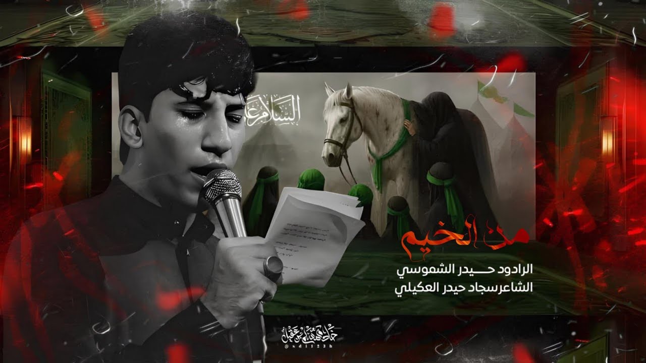 الرادود حيدر الشموسي//نار الخيام//هيئه زلزال كربلاء//شهر محرم الحرام ١٤٤٧