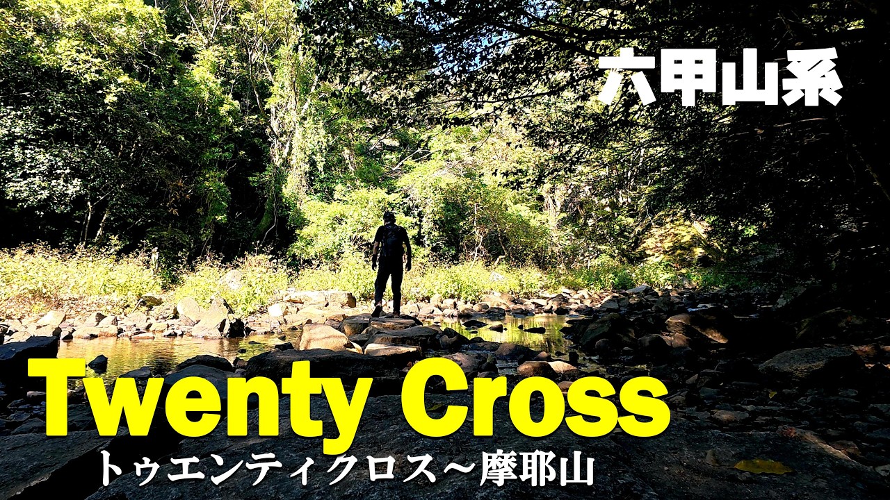 【六甲オススメNo.1】おいしいとこどりコース、トゥエンティクロスを歩く