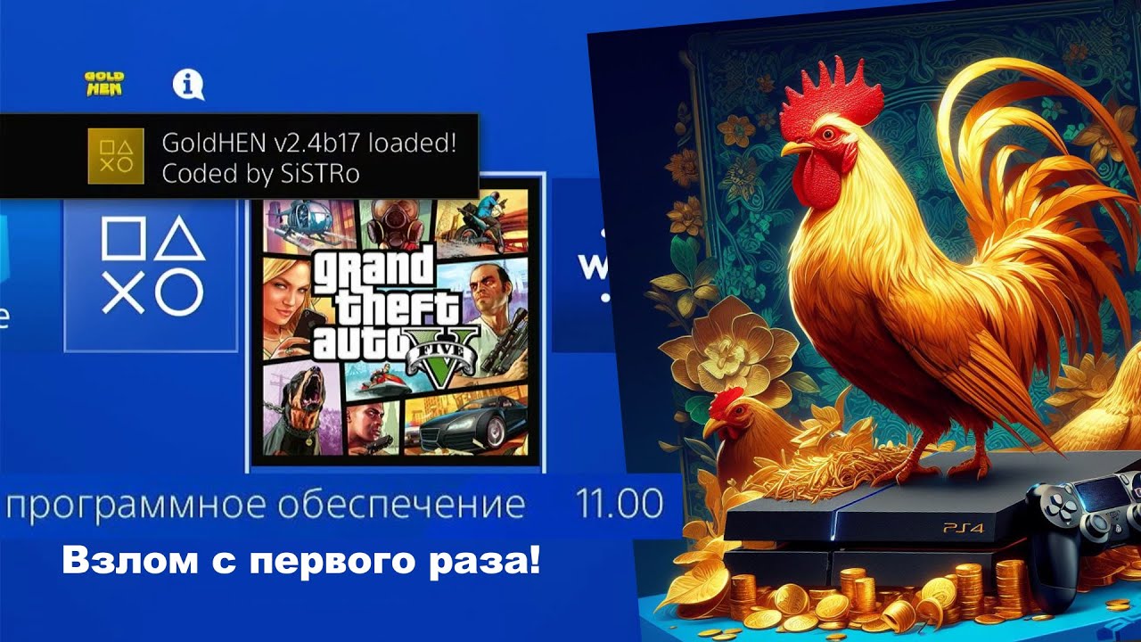 Взлом PS4 11.00 (метод рабочий, но уже устарел) 