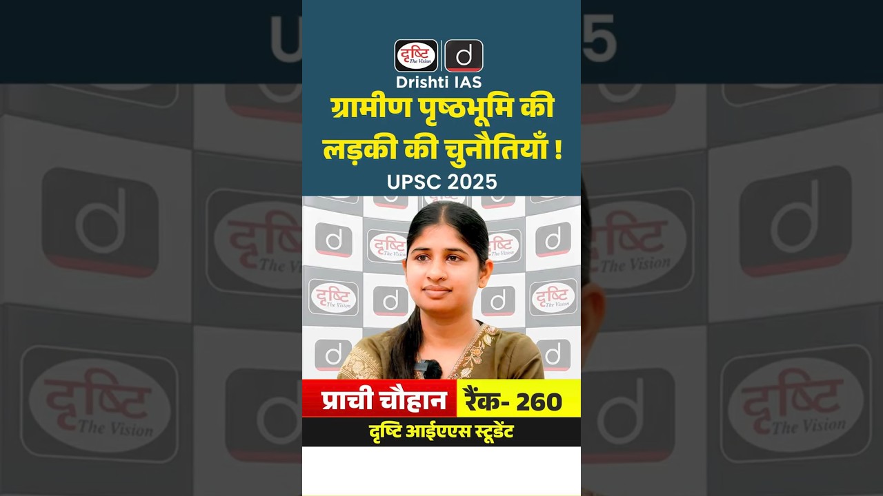 UPSC Result 2025 | Prachi Chouhan | Rank 260 | Drishti IAS #UPSC2025 #UPSCResult2025 #UPSCTopper
