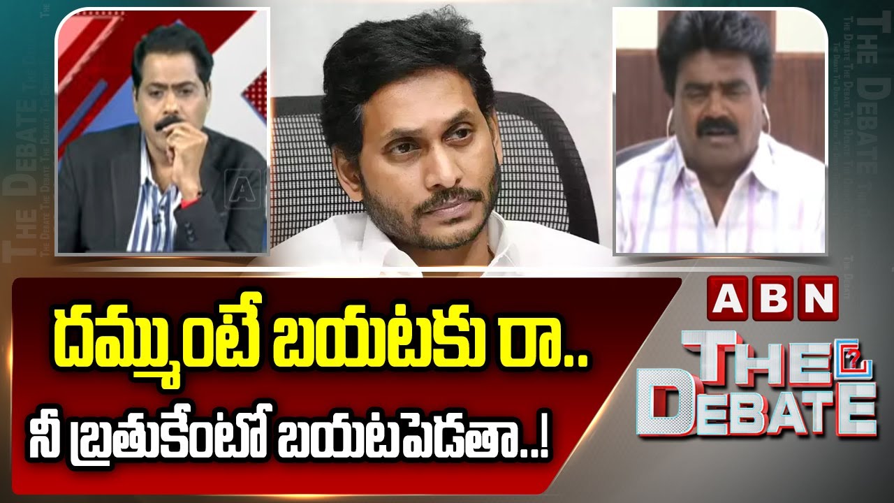 దమ్ముంటే బయటకు రా.. నీ బ్రతుకేంటో బయటపెడతా..! | Koona Ravi Serious Comments on Jagan | ABN Telugu