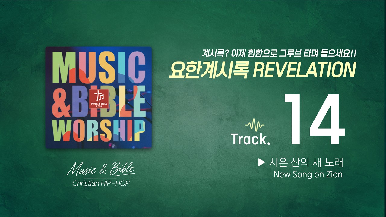 [말씀 랩 BGM] 요한계시록 14장 🎧 시온 산의 새 노래와 마지막 심판의 추수 (웅장한 서사 강조 ver.)