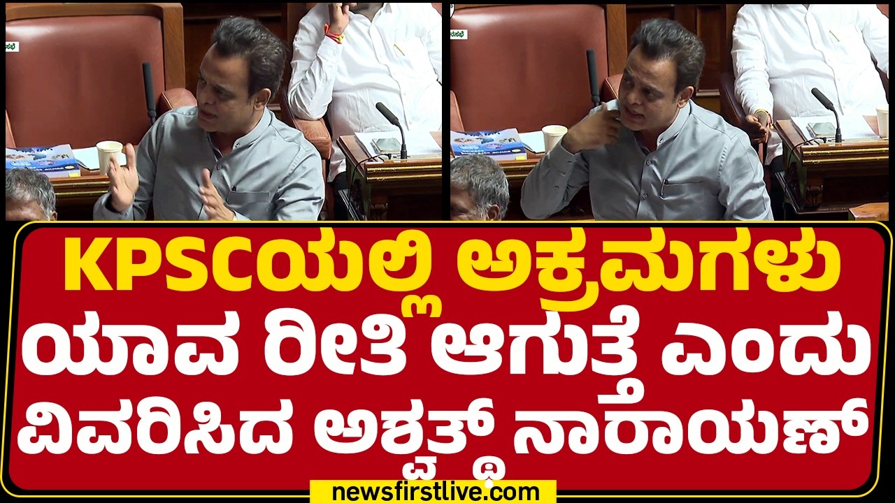 KPSCಯಲ್ಲಿ ಅಕ್ರಮಗಳು ಯಾವ ರೀತಿ ಆಗುತ್ತೆ ಎಂದು ವಿವರಿಸಿದ CN Ashwathnarayan | Assembly Session 2026