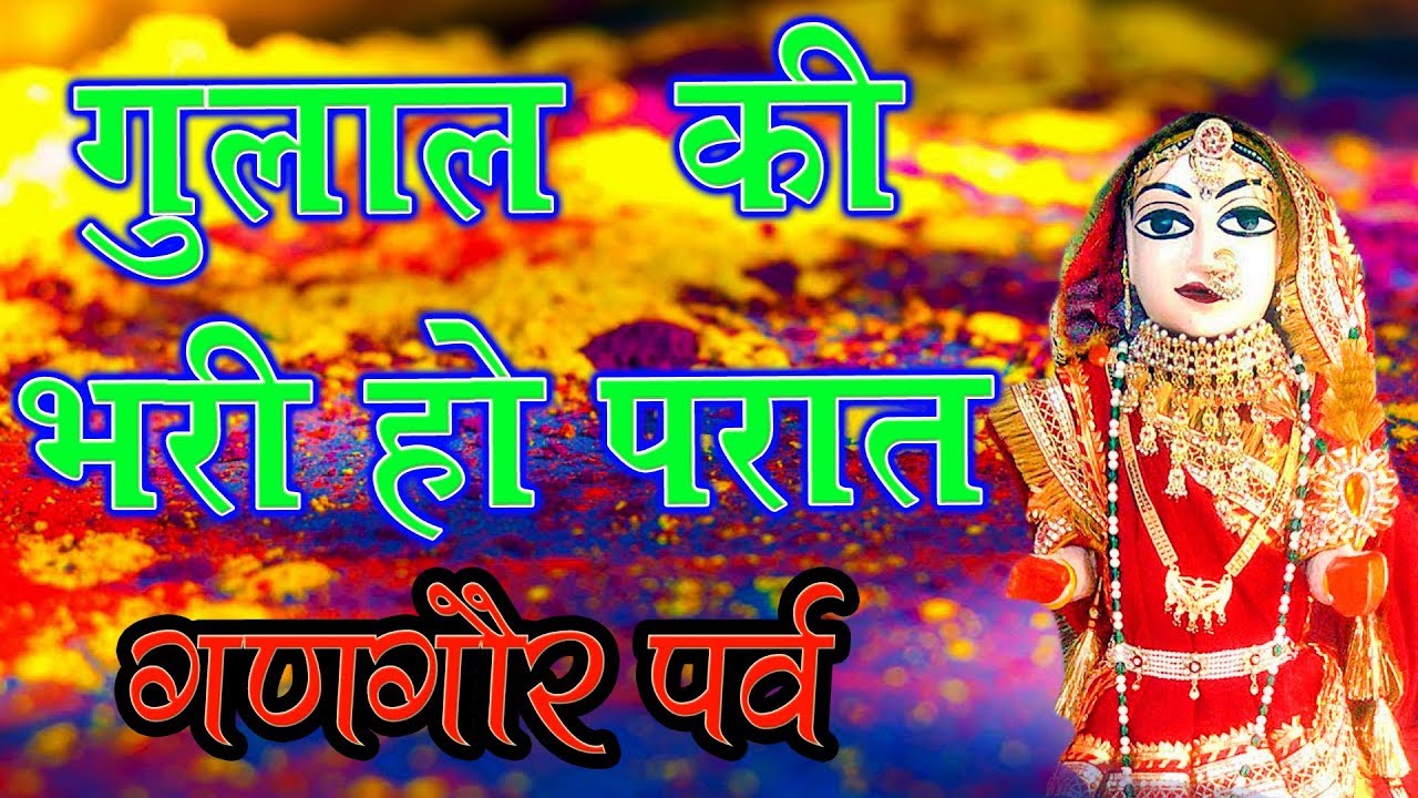 New Gangaur Song 2019 || Aai Gangaur || Gulal Ki Bhari Ho Parat || Vaisali Sen