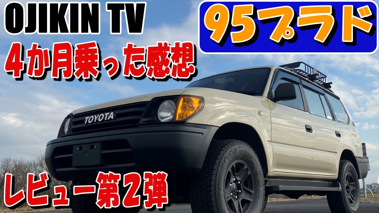 OJIKINが買った95プラドの納車&レビュー その2 （自動車 納車 レビュー）