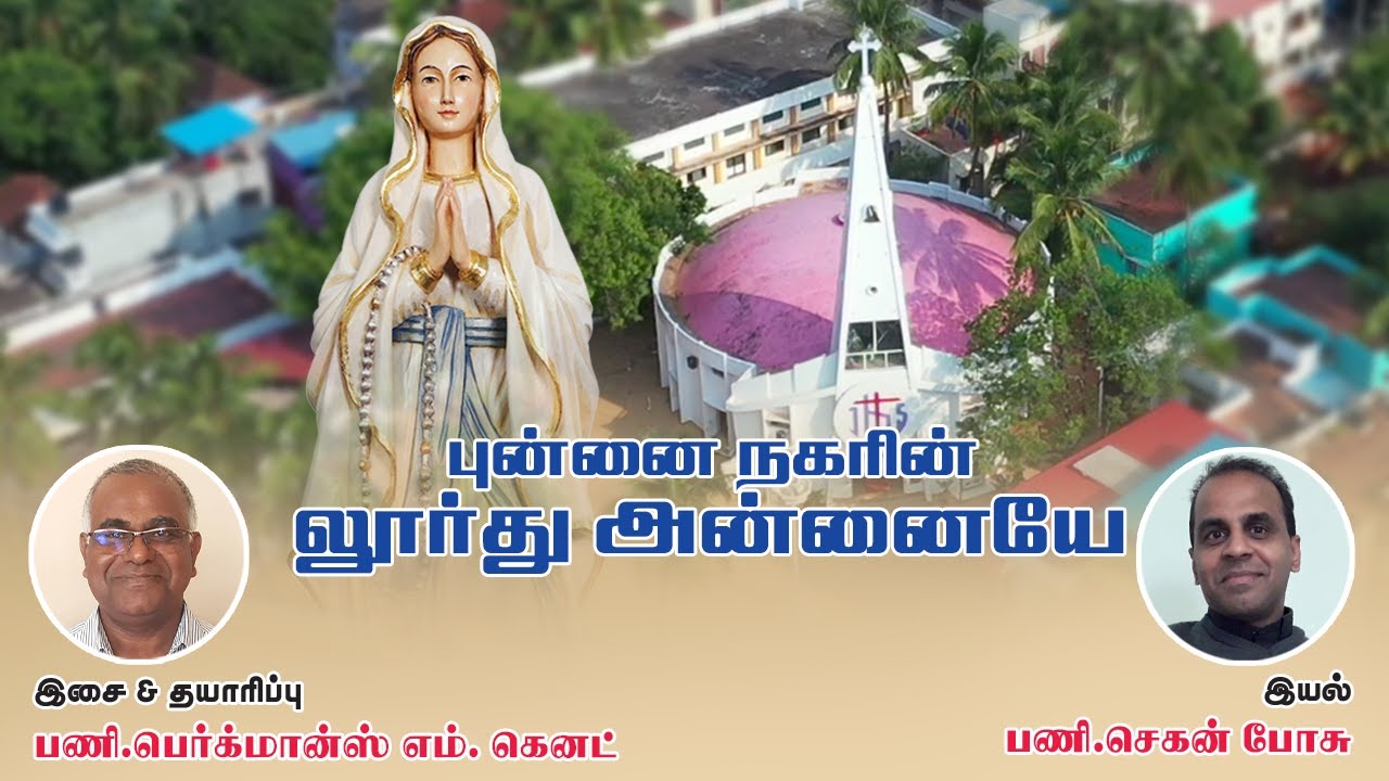 Punnai Nagarin Lourdu Annaiye |புன்னைநகரின்லூா்து | Fr.Berchmans | 2022