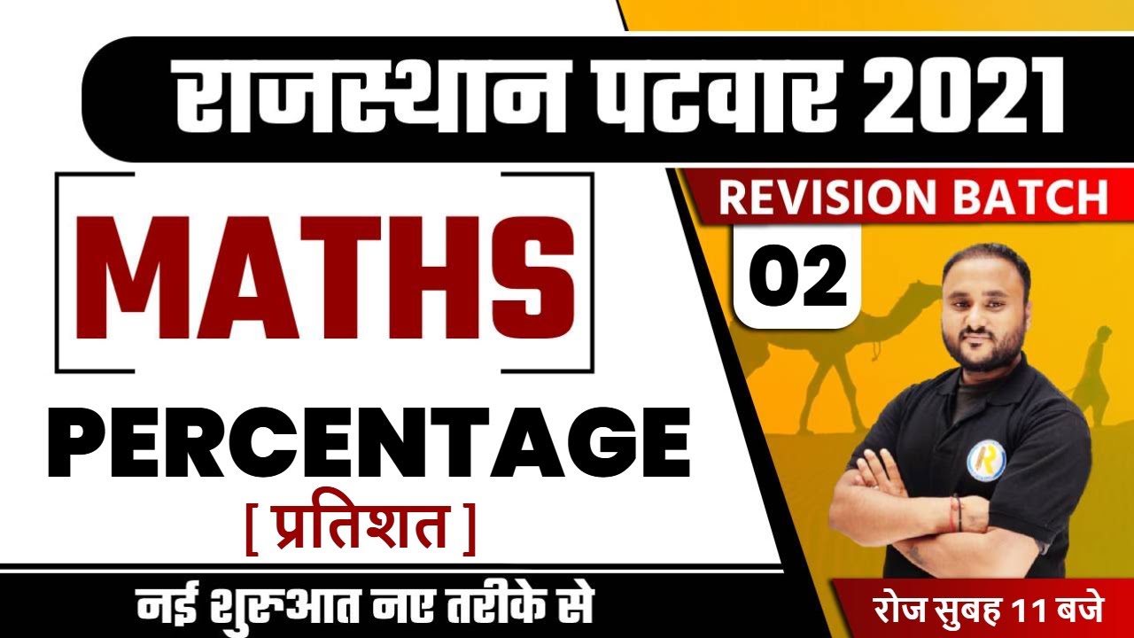 Patwar 2021 preparation | Revision Batch | Maths For Patwar | By Vipul Sir | प्रतिशत