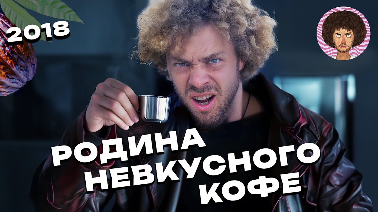 Острова по производству невкусного кофе в Африке: Сан-Томе и Принсипи | Илья Варламов