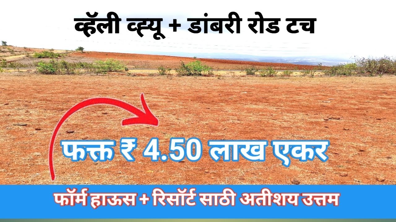 Only 4.50 lack acer land| 4.50 लाख एकर |agricultural land|Cheapest Land in india
