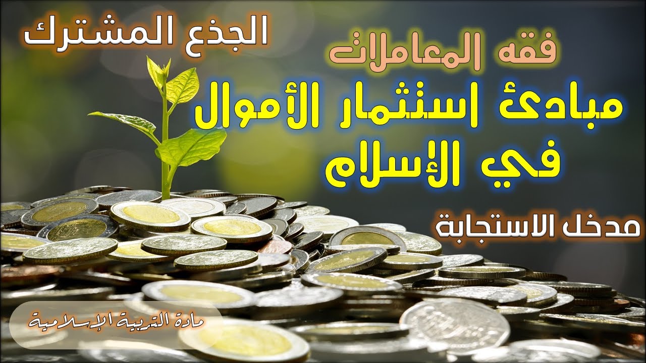 مبادئ استثمار الاموال في الاسلام  ||  الجذع المشترك