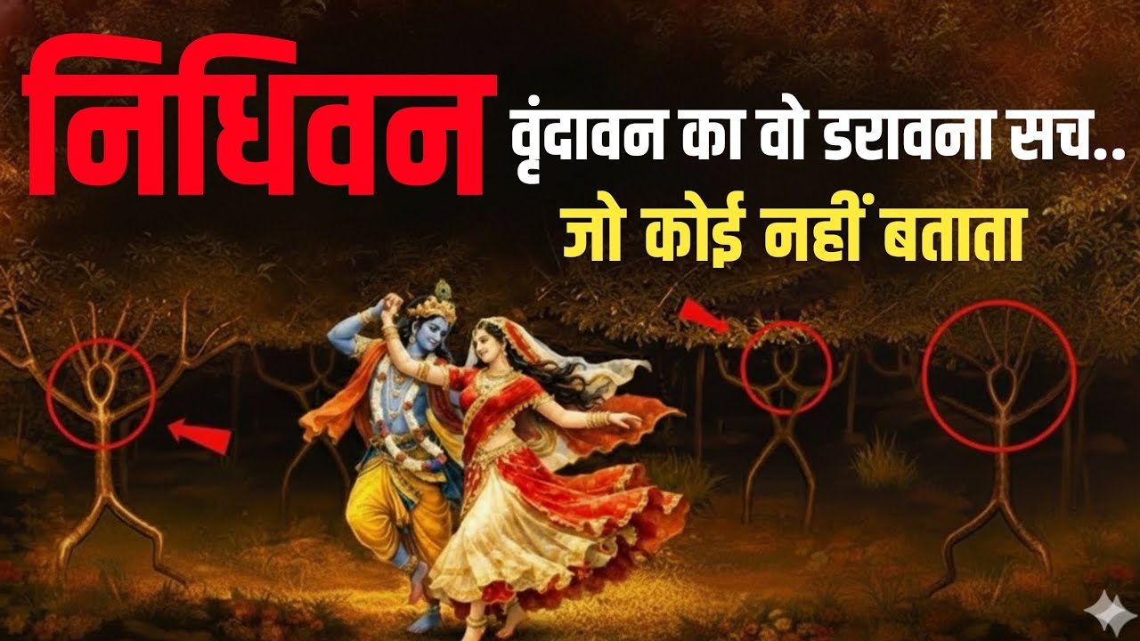 Nidhivan में रात को जाना क्यों है मना ? क्या सच श्री कृष्ण करते हैं रासलीला ? #satyasadhna #nidhivan