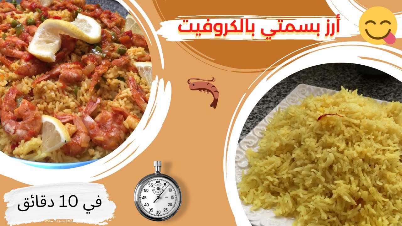 عشر دقائق لتحضير ألذ رز بسمتي بالكروفيت 🍤- الطريقة الصحيحة لطهي أرز بسمتي مثل المطاعم🥘