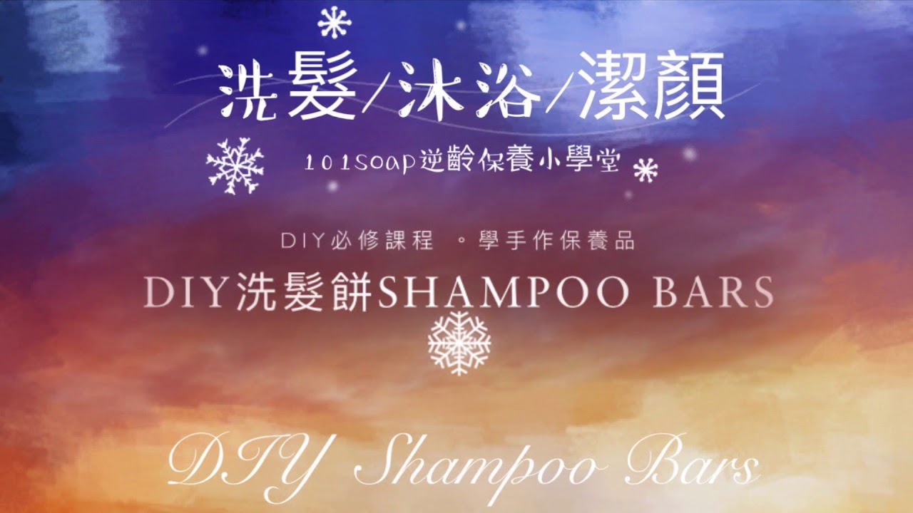 [環保物分享Environmental sharing] DIY洗髮餅做法配方全紀錄 Lush繽紛馬卡龍款方法DIY Shampoo Bars  Recipe practice Full record