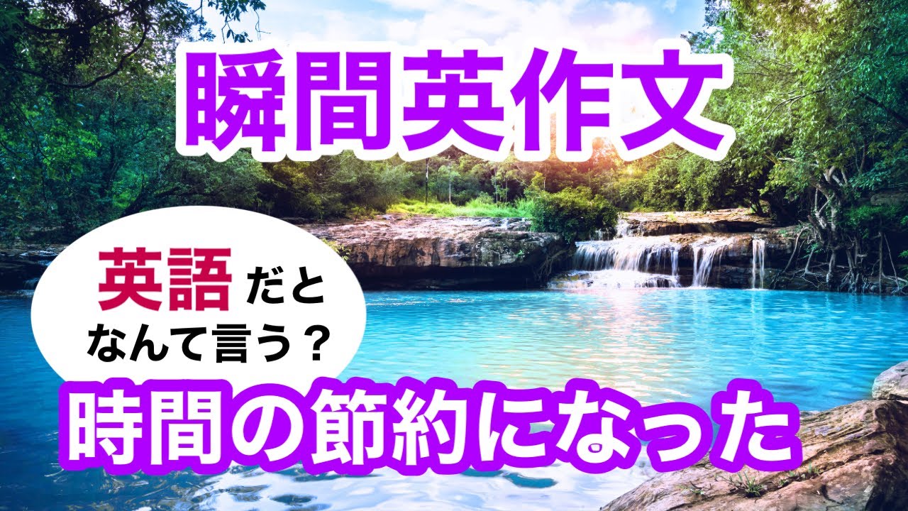 瞬間英作文518　英語で短い対話「時間の節約になった」ネイティブ英語