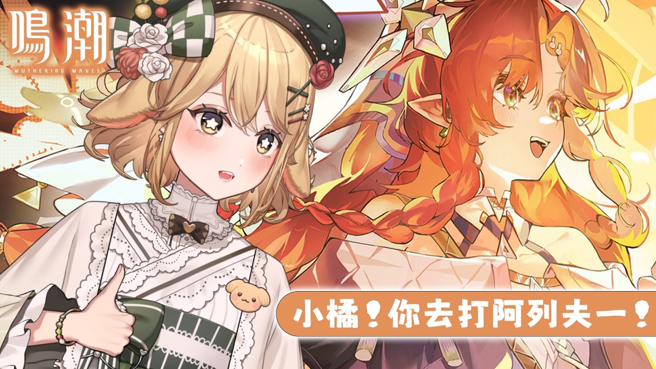 【鳴潮】小橘！你去打阿列夫一！｜多多栗茲