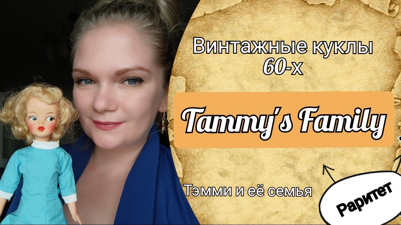 Кукла Тэмми и её семья💛Винтажные куклы из 60-х🧡Распаковка и обзор💥Tammy's Family