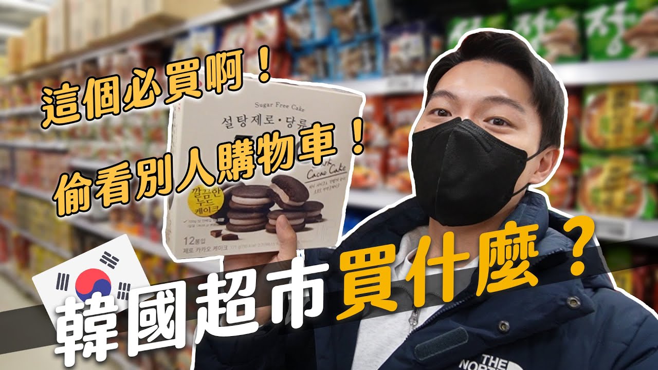 韓國超市必買大公開！偷看阿珠媽買什麼！私心推薦必吃清單在這！｜阿侖 Alun