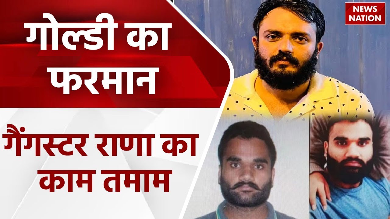 Goldy Brar: गोल्डी का फरमान, गैंगस्टर राणा का काम तमाम | Gangster | Kala Rana | Russia | US