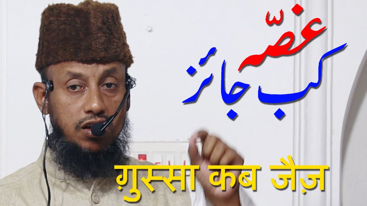 Ghussa Kab Jaiz By Hafiz Manzoor Ahmed Salafi