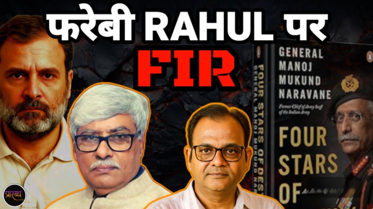हो गया FIR- अपने ही फरेब में बुरे फंसे RAHUL फिर जाएगी सांसदी || Omkar Chaudhary || Praarabdh ||  