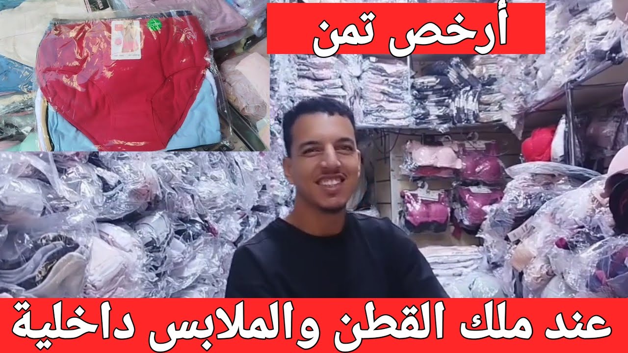 😱 الصدمة 🙆البلبالة نايضة عند ملك القطن والملابس داخلية في كازا كراج علال من 5 دراهم🚨توصيل جميع لمدن